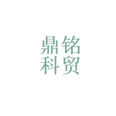 以纯官方旗舰店和北京鼎铭科贸